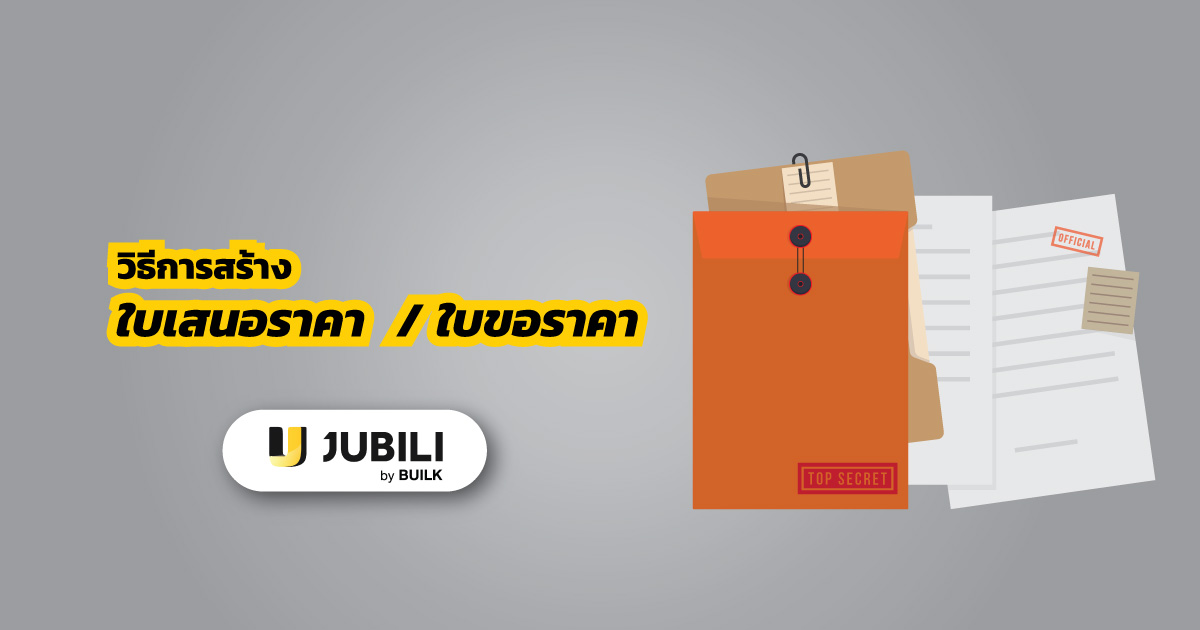 JUBILI by BUILK-โปรแกรมCRM-สอนการใช้งาน-ใบขอราคาใบเสนอราคา