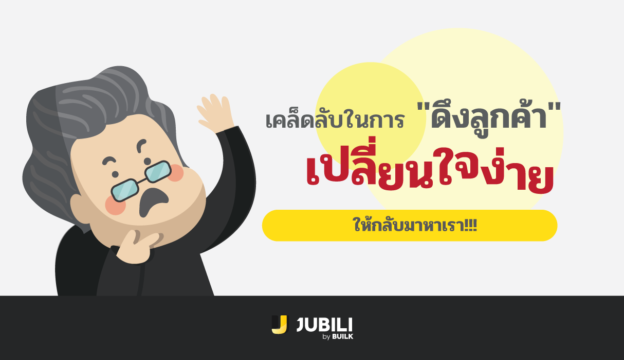 JUBILI by BUILK-BLOG-customer-management-crm-รักษาลูกค้า