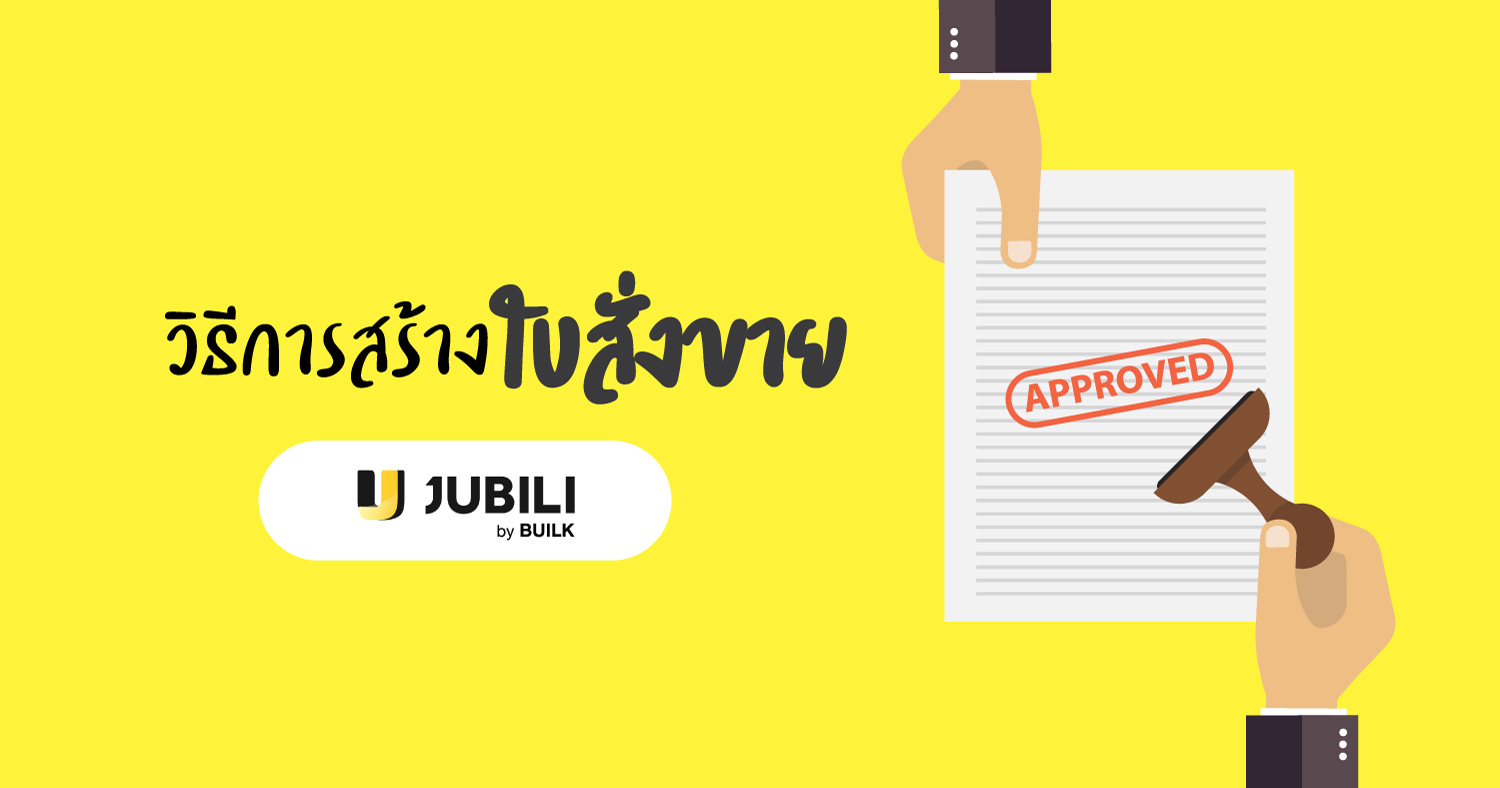 JUBILI by BUILK-โปรแกรมCRM-สอนการใช้งาน-ใบสั่งขาย