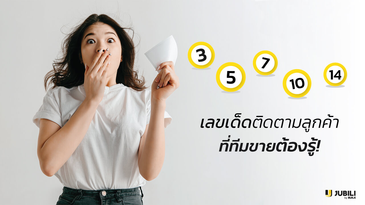 JUBILI by BUILK-BLOG-โปรแกรม CRM-เลขเด็ดทีมขายต้องรู้