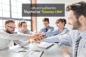 JUBILIbyBUILK-BLOG-เสริมความแข็งแกร่งด้วยCRM