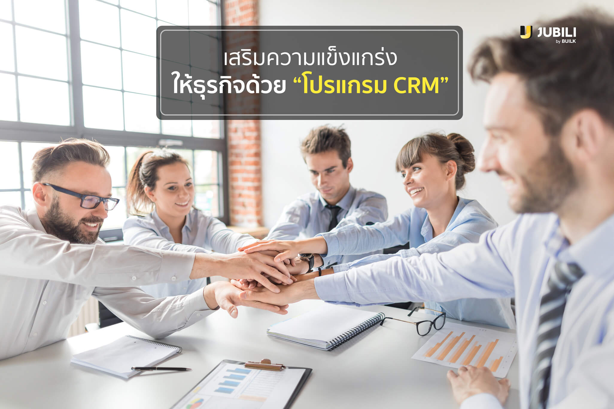 JUBILIbyBUILK-BLOG-เสริมความแข็งแกร่งด้วยCRM