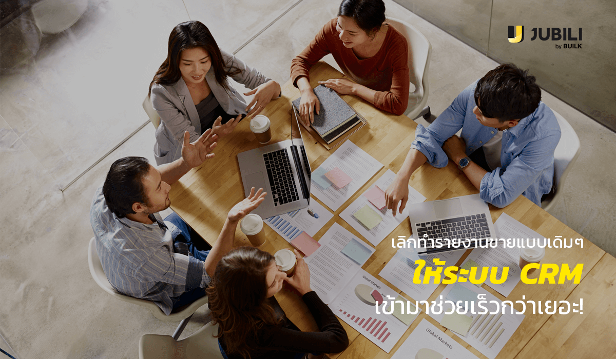 JUBILI by BUILK-โปรแกรม CRM-บริหารทีมขาย-B2B Sales Management-ระบบ CRM