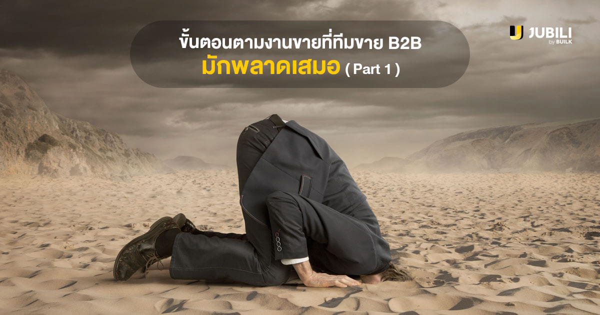 JUBILI by BUILK-โปรแกรม CRM-บริหารทีมขาย-B2B Sales Management-บริหารทีมขาย-การตามงาน-ติดตามงานขาย