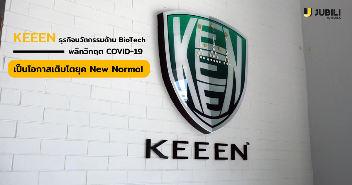 JUBILI by BUILK-โปรแกรม CRM-บริหารทีมขาย-B2B Sales Management-Covid19-บริหารทีมขาย-คีนน์-Keeen-BIOTECH-เจลแอลกอฮอล์