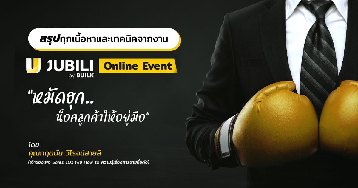 JUBILI by BUILK-โปรแกรม CRM-บริหารทีมขาย-B2B Sales Management-ระบบ CRM-Online Event-Sales101